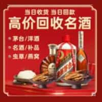 大祥区洋酒回收:茅台酒,名酒,虫草,烟酒,老酒,大祥区跃国烟酒经营部